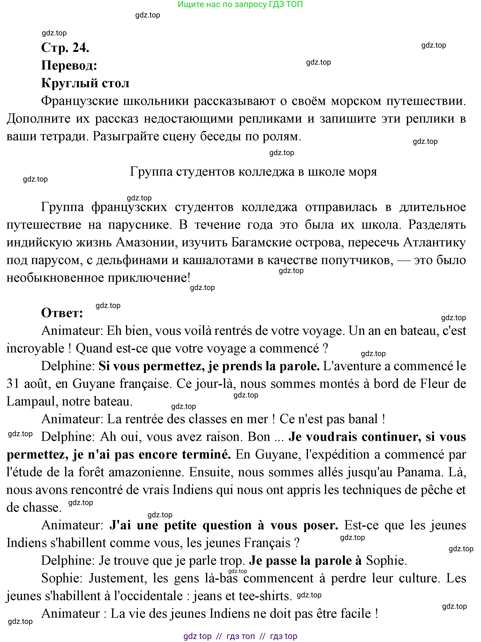 Французский язык, 7 класс Учебник, авторы: Селиванова Наталья Алексеевна (Sélivanova N), Шашурина Алла Юрьевна (Chachourina A), издательство Просвещение, Москва, 2019, страница 24, Решение