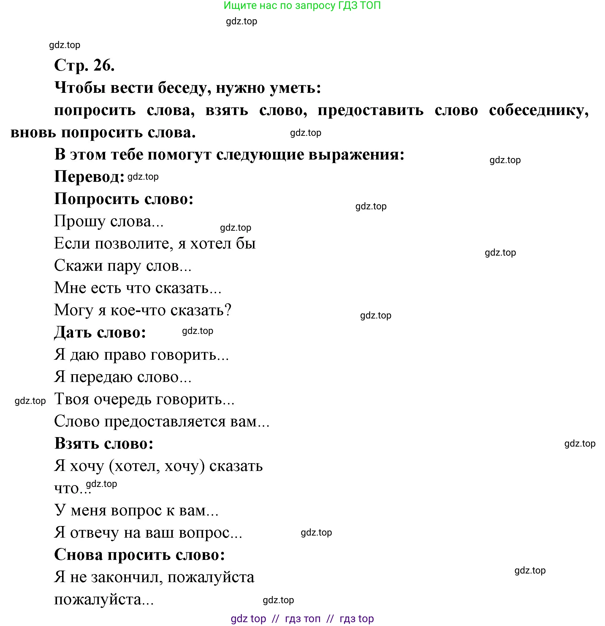 Французский язык, 7 класс Учебник, авторы: Селиванова Наталья Алексеевна (Sélivanova N), Шашурина Алла Юрьевна (Chachourina A), издательство Просвещение, Москва, 2019, страница 26, Решение