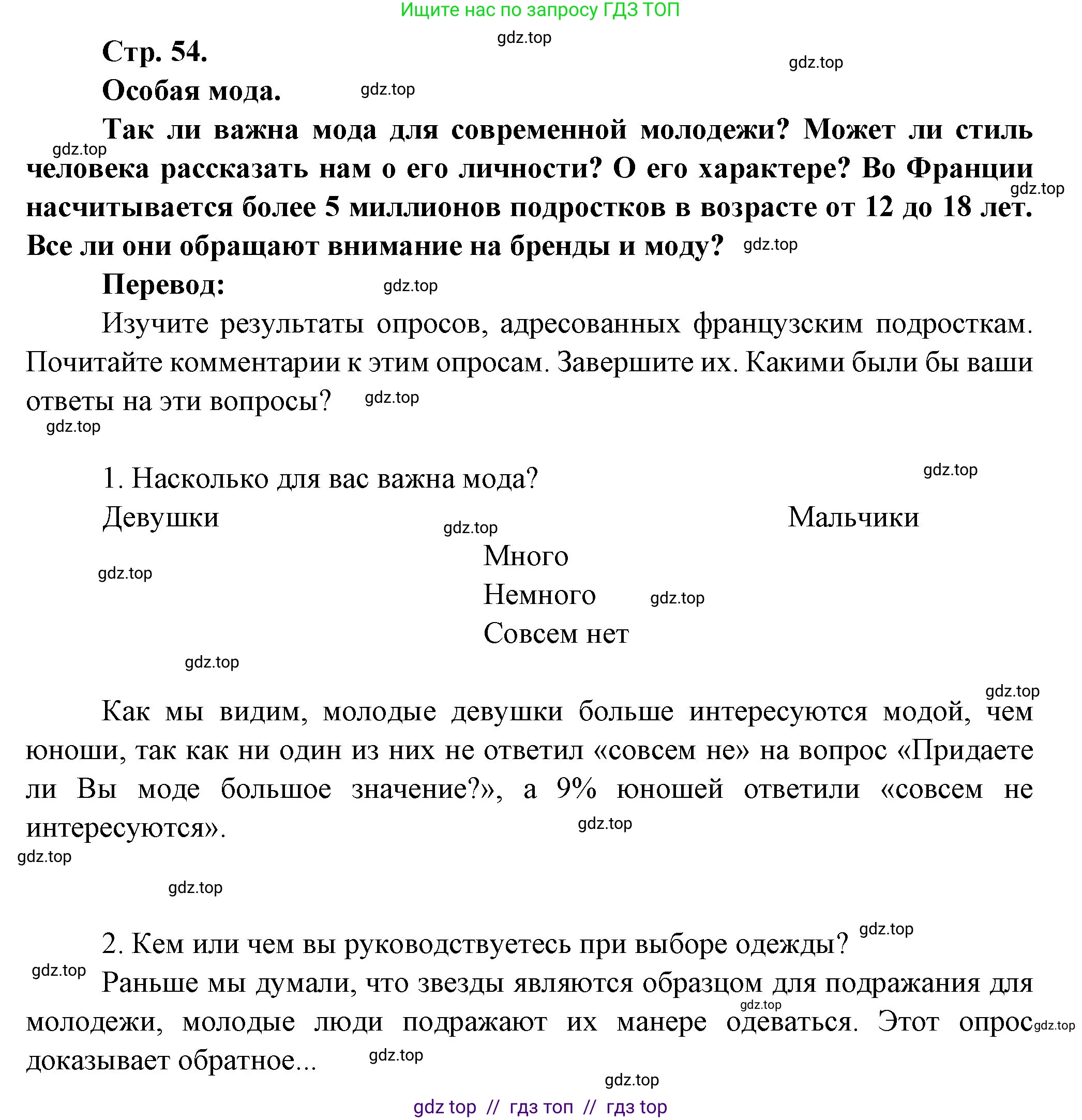 Французский язык, 7 класс Учебник, авторы: Селиванова Наталья Алексеевна (Sélivanova N), Шашурина Алла Юрьевна (Chachourina A), издательство Просвещение, Москва, 2019, страница 54, Решение