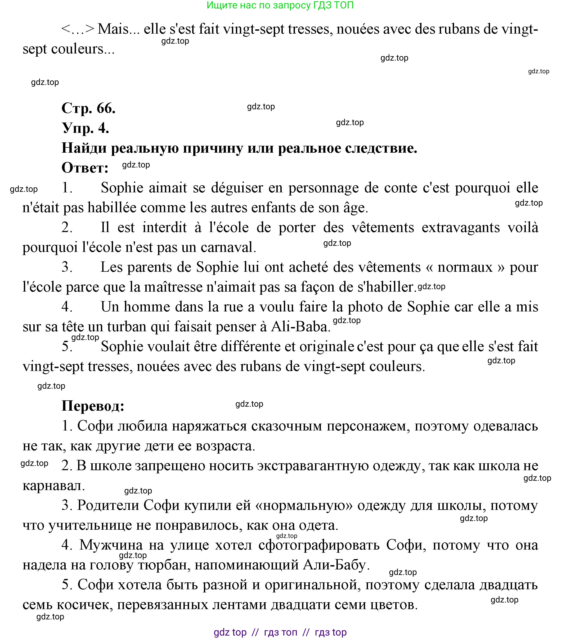 Французский язык, 7 класс Учебник, авторы: Селиванова Наталья Алексеевна (Sélivanova N), Шашурина Алла Юрьевна (Chachourina A), издательство Просвещение, Москва, 2019, страница 66, Решение (продолжение 2)