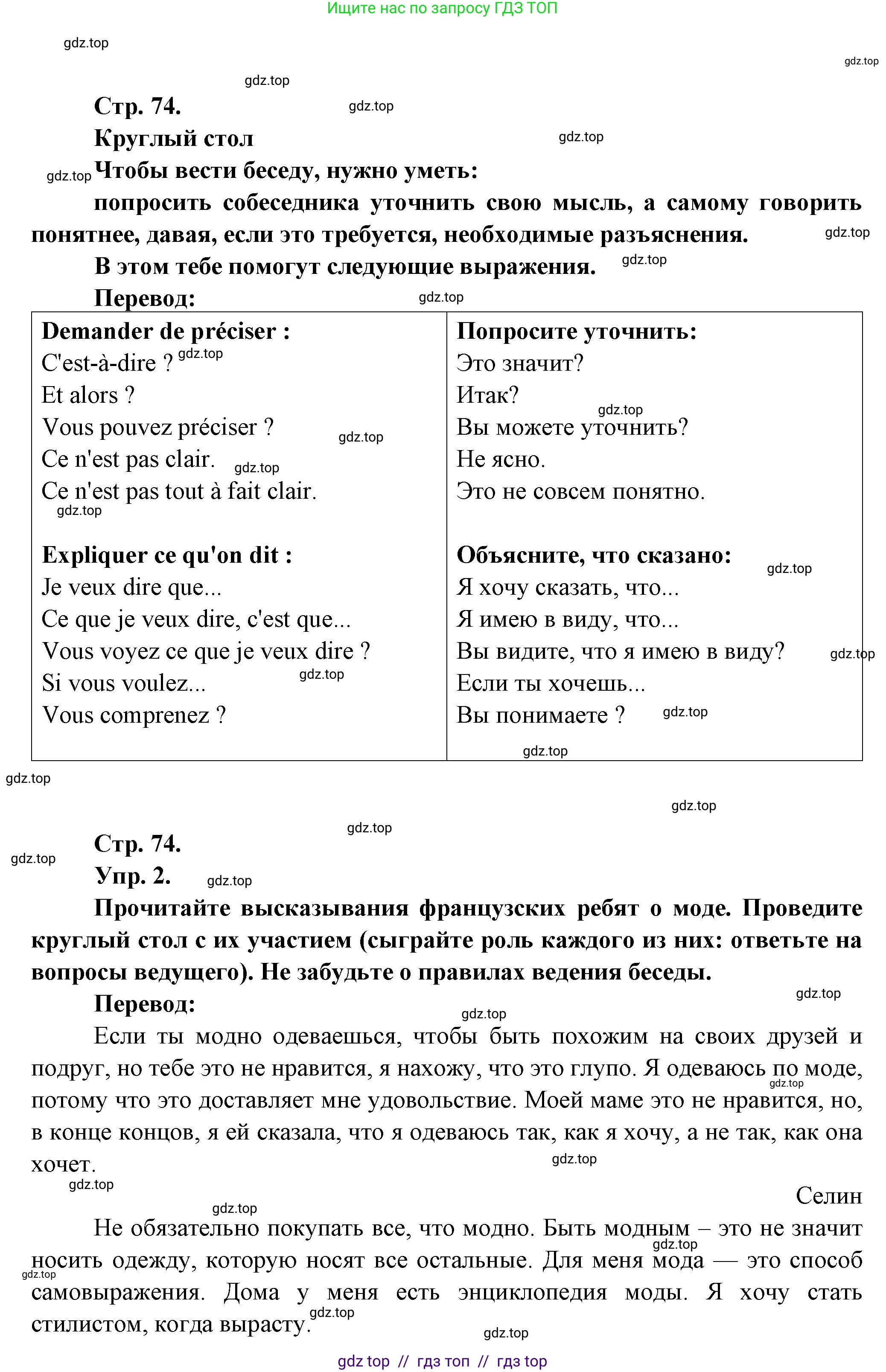 Французский язык, 7 класс Учебник, авторы: Селиванова Наталья Алексеевна (Sélivanova N), Шашурина Алла Юрьевна (Chachourina A), издательство Просвещение, Москва, 2019, страница 74, Решение