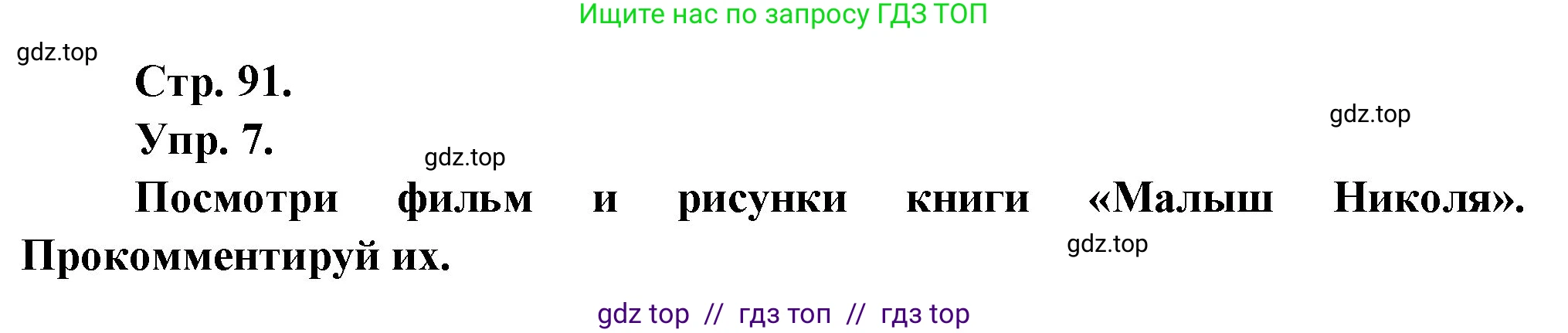 Французский язык, 7 класс Учебник, авторы: Селиванова Наталья Алексеевна (Sélivanova N), Шашурина Алла Юрьевна (Chachourina A), издательство Просвещение, Москва, 2019, страница 91, Решение
