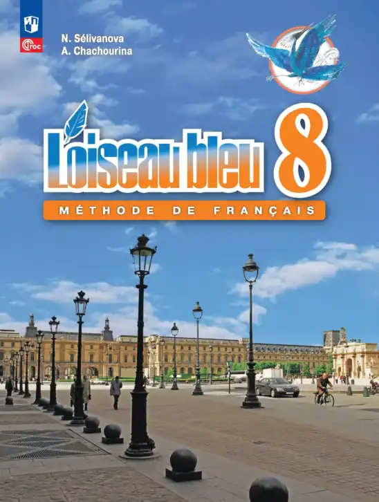 Французский язык, 8 класс Учебник, авторы: Селиванова Наталья Алексеевна (Sélivanova N), Шашурина Алла Юрьевна (Chachourina A), издательство Просвещение, Москва, 2023