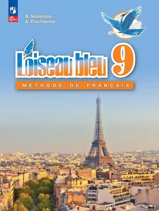 Французский язык, 9 класс Учебник, авторы: Селиванова Наталья Алексеевна (Sélivanova N), Шашурина Алла Юрьевна (Chachourina A), издательство Просвещение, Москва, 2023, голубого цвета