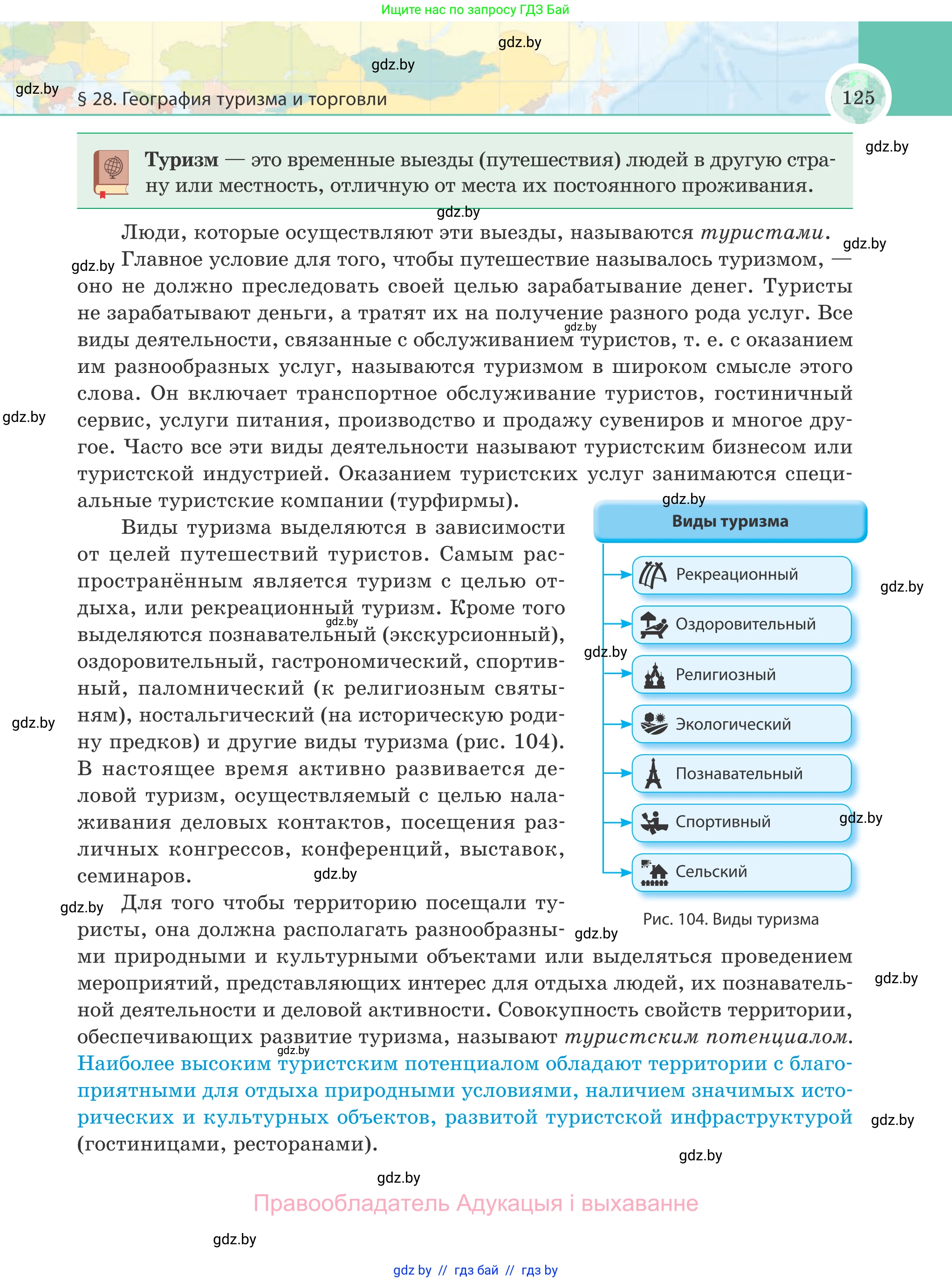 География, 8 класс Учебник, авторы: Лопух Пётр Степанович, Стреха Николай Леонидович, Сарычева Ольга Владимировна, Шандроха Андрей Генадьевич, издательство Адукацыя i выхаванне, Минск, 2019, страница 125