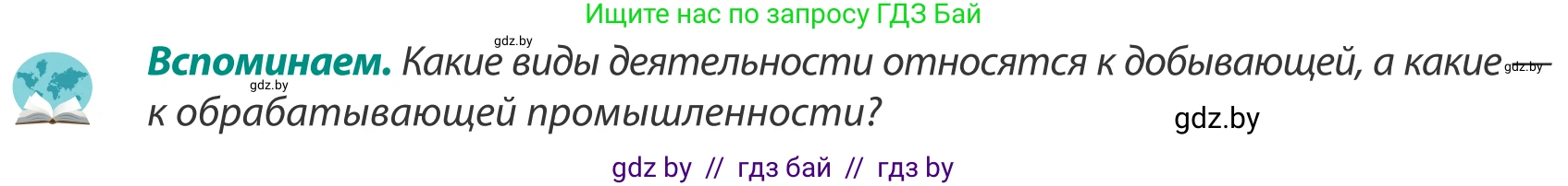География, 8 класс Учебник, авторы: Лопух Пётр Степанович, Стреха Николай Леонидович, Сарычева Ольга Владимировна, Шандроха Андрей Генадьевич, издательство Адукацыя i выхаванне, Минск, 2019, страница 166, Условие