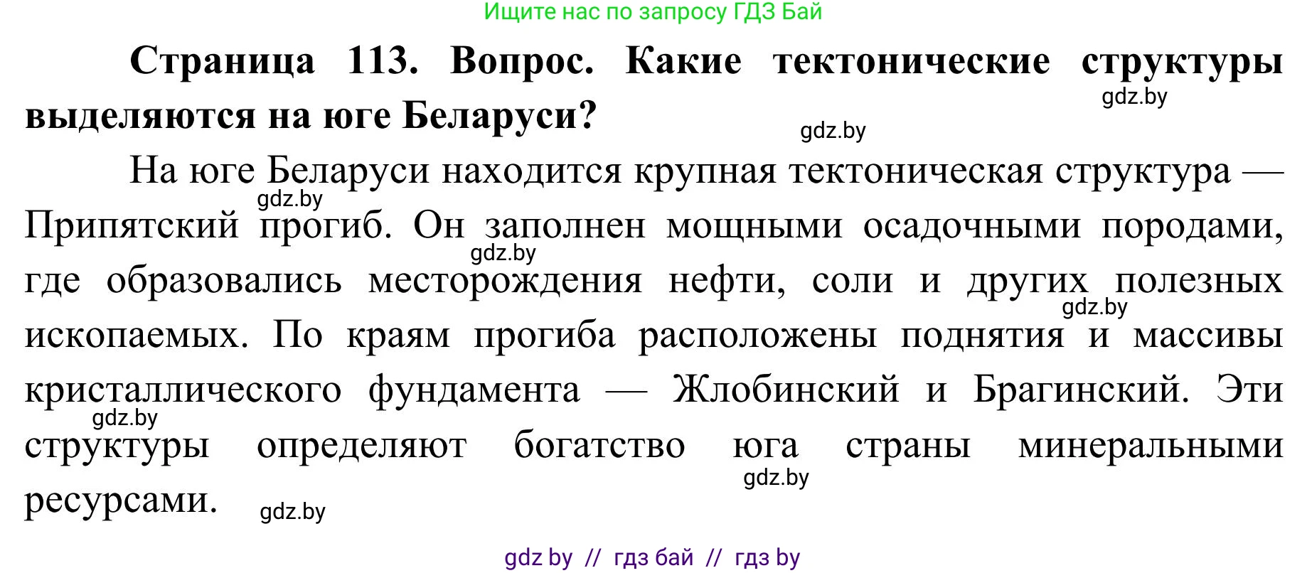 География, 9 класс Учебник, авторы: Брилевский Михаил Николаевич, Климович Алеся Владимировна, издательство Адукацыя i выхаванне, Минск, 2025, страница 113, Решение 2025