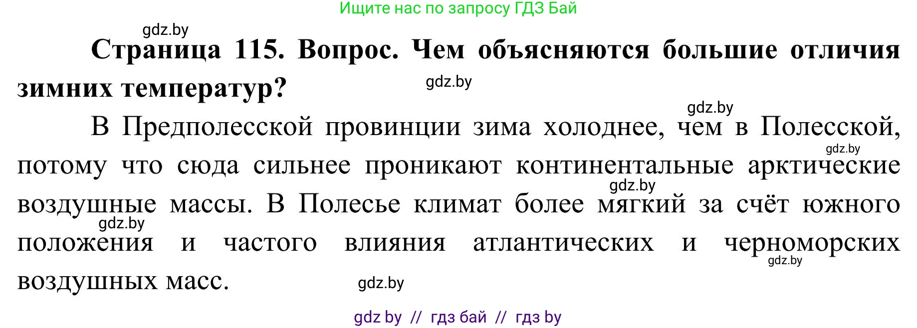 География, 9 класс Учебник, авторы: Брилевский Михаил Николаевич, Климович Алеся Владимировна, издательство Адукацыя i выхаванне, Минск, 2025, страница 115, Решение 2025