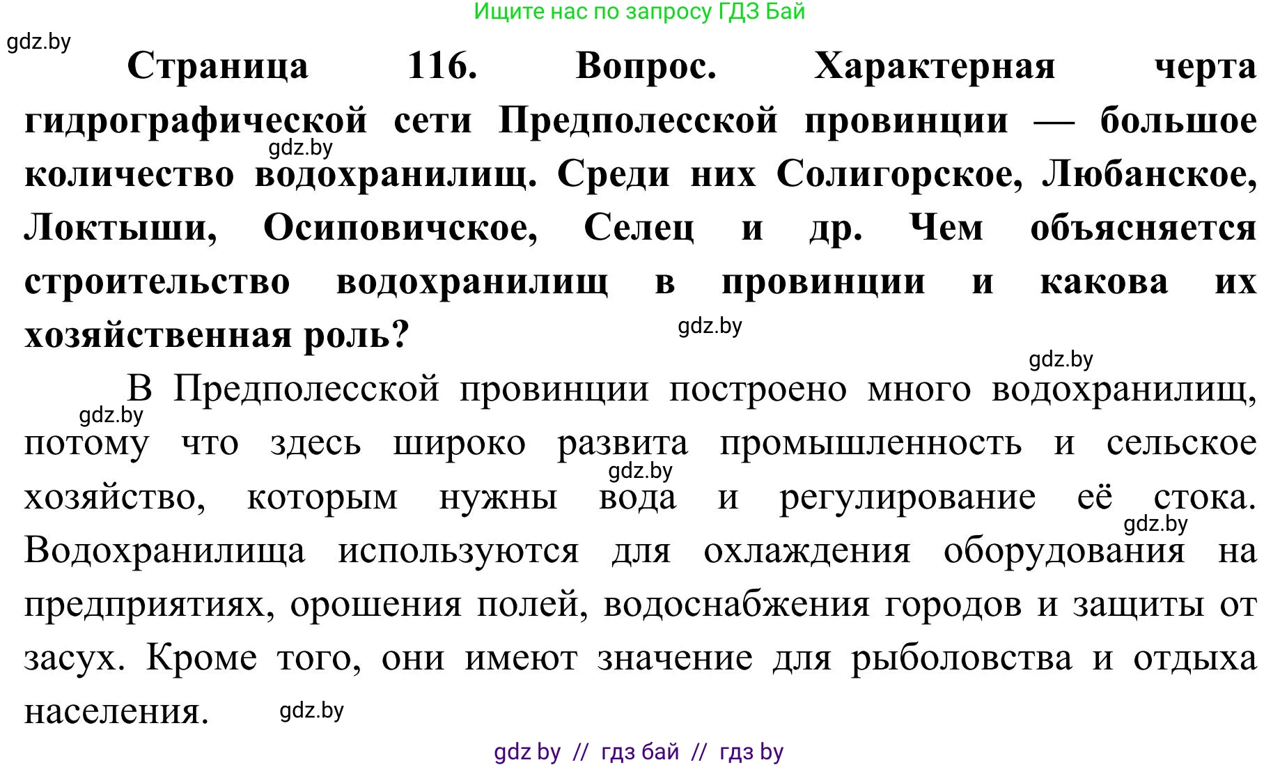 География, 9 класс Учебник, авторы: Брилевский Михаил Николаевич, Климович Алеся Владимировна, издательство Адукацыя i выхаванне, Минск, 2025, страница 116, Решение 2025