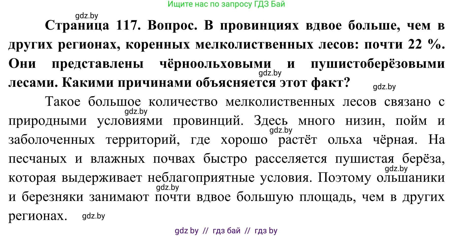 География, 9 класс Учебник, авторы: Брилевский Михаил Николаевич, Климович Алеся Владимировна, издательство Адукацыя i выхаванне, Минск, 2025, страница 117, Решение 2025