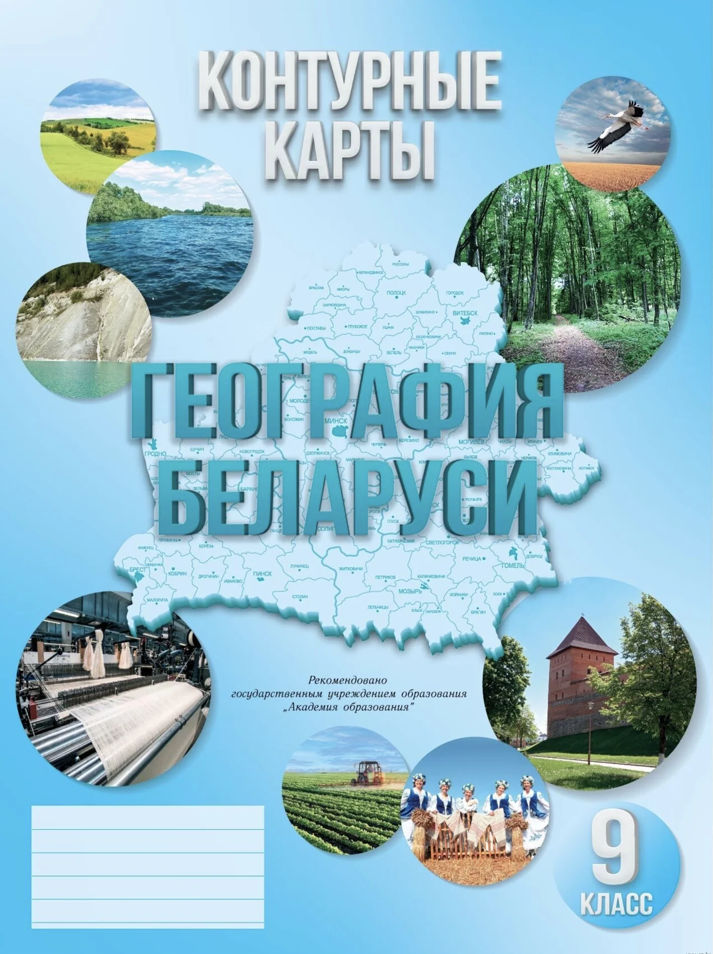 География, 9 класс Контурные карты, авторы: Брилевский Михаил Николаевич, Климович Алеся Владимировна, издательство Белкартография, Минск, 2022, голубого цвета
