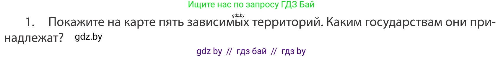 География, 10 класс Учебник, авторы: Антипова Екатерина Анатольевна, Гузова Ольга Николаевна, издательство Адукацыя i выхаванне, Минск, 2019, страница 91, номер 1, Условие