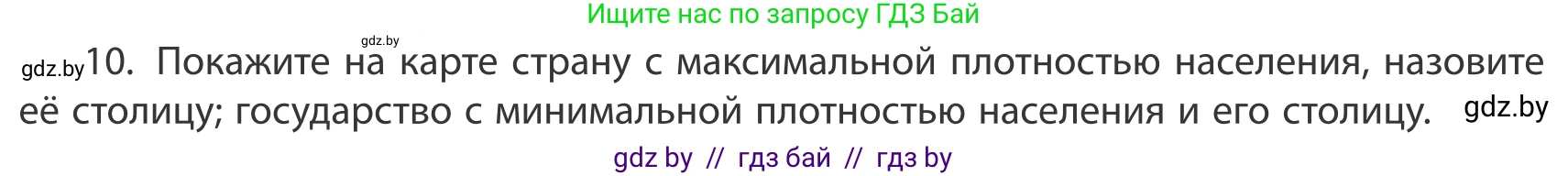География, 10 класс Учебник, авторы: Антипова Екатерина Анатольевна, Гузова Ольга Николаевна, издательство Адукацыя i выхаванне, Минск, 2019, страница 92, номер 10, Условие