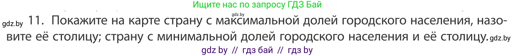 География, 10 класс Учебник, авторы: Антипова Екатерина Анатольевна, Гузова Ольга Николаевна, издательство Адукацыя i выхаванне, Минск, 2019, страница 92, номер 11, Условие