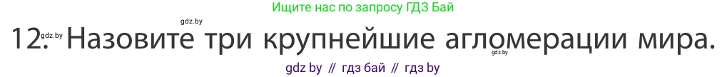 География, 10 класс Учебник, авторы: Антипова Екатерина Анатольевна, Гузова Ольга Николаевна, издательство Адукацыя i выхаванне, Минск, 2019, страница 92, номер 12, Условие