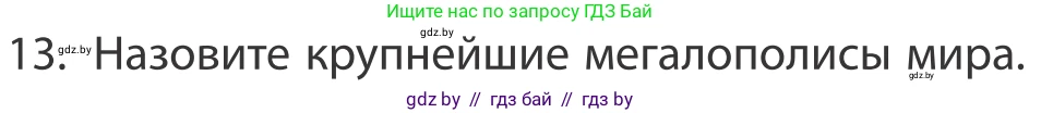 География, 10 класс Учебник, авторы: Антипова Екатерина Анатольевна, Гузова Ольга Николаевна, издательство Адукацыя i выхаванне, Минск, 2019, страница 92, номер 13, Условие