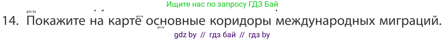 География, 10 класс Учебник, авторы: Антипова Екатерина Анатольевна, Гузова Ольга Николаевна, издательство Адукацыя i выхаванне, Минск, 2019, страница 92, номер 14, Условие