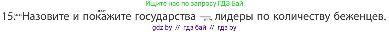 География, 10 класс Учебник, авторы: Антипова Екатерина Анатольевна, Гузова Ольга Николаевна, издательство Адукацыя i выхаванне, Минск, 2019, страница 92, номер 15, Условие