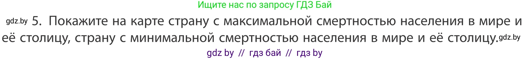 География, 10 класс Учебник, авторы: Антипова Екатерина Анатольевна, Гузова Ольга Николаевна, издательство Адукацыя i выхаванне, Минск, 2019, страница 92, номер 5, Условие