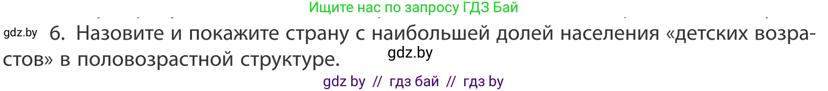 География, 10 класс Учебник, авторы: Антипова Екатерина Анатольевна, Гузова Ольга Николаевна, издательство Адукацыя i выхаванне, Минск, 2019, страница 92, номер 6, Условие