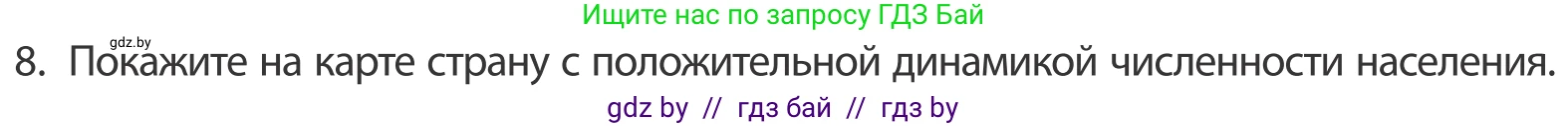 География, 10 класс Учебник, авторы: Антипова Екатерина Анатольевна, Гузова Ольга Николаевна, издательство Адукацыя i выхаванне, Минск, 2019, страница 92, номер 8, Условие