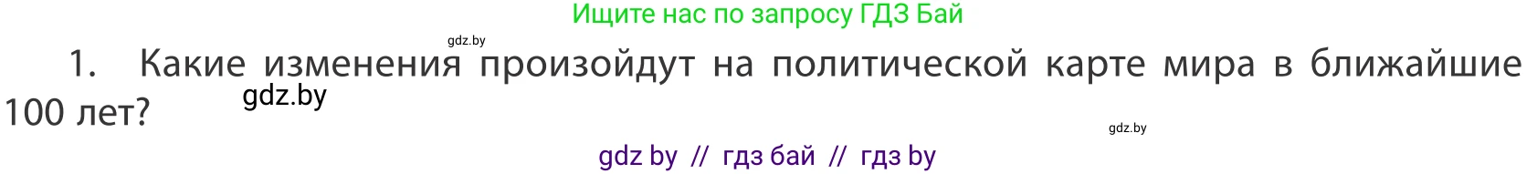 География, 10 класс Учебник, авторы: Антипова Екатерина Анатольевна, Гузова Ольга Николаевна, издательство Адукацыя i выхаванне, Минск, 2019, страница 92, номер 1, Условие