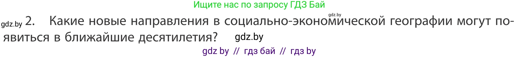 География, 10 класс Учебник, авторы: Антипова Екатерина Анатольевна, Гузова Ольга Николаевна, издательство Адукацыя i выхаванне, Минск, 2019, страница 92, номер 2, Условие