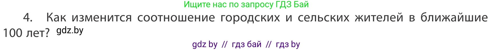 География, 10 класс Учебник, авторы: Антипова Екатерина Анатольевна, Гузова Ольга Николаевна, издательство Адукацыя i выхаванне, Минск, 2019, страница 92, номер 4, Условие