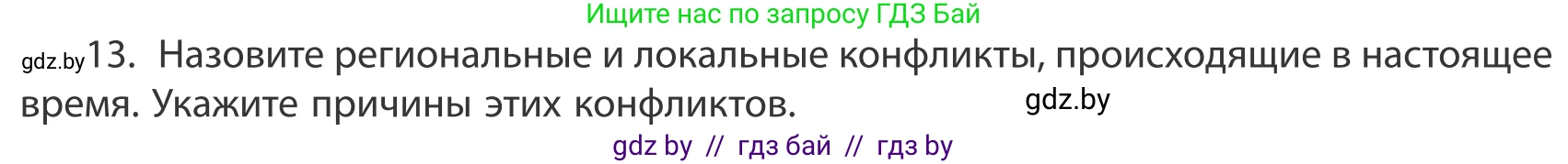 География, 10 класс Учебник, авторы: Антипова Екатерина Анатольевна, Гузова Ольга Николаевна, издательство Адукацыя i выхаванне, Минск, 2019, страница 91, номер 13, Условие