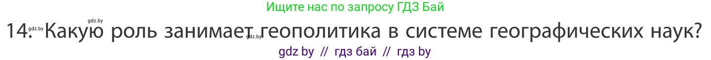 География, 10 класс Учебник, авторы: Антипова Екатерина Анатольевна, Гузова Ольга Николаевна, издательство Адукацыя i выхаванне, Минск, 2019, страница 91, номер 14, Условие