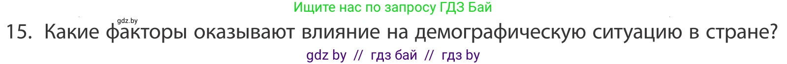 География, 10 класс Учебник, авторы: Антипова Екатерина Анатольевна, Гузова Ольга Николаевна, издательство Адукацыя i выхаванне, Минск, 2019, страница 91, номер 15, Условие