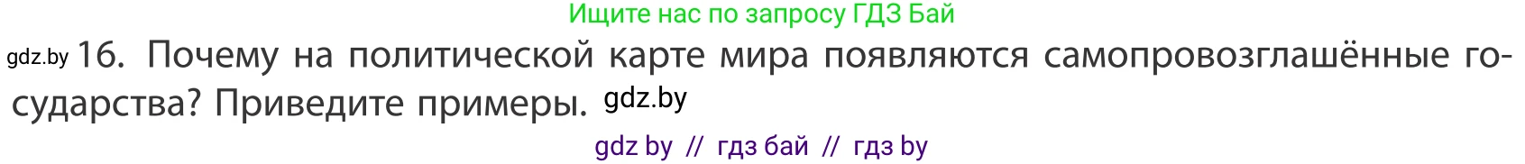 География, 10 класс Учебник, авторы: Антипова Екатерина Анатольевна, Гузова Ольга Николаевна, издательство Адукацыя i выхаванне, Минск, 2019, страница 91, номер 16, Условие