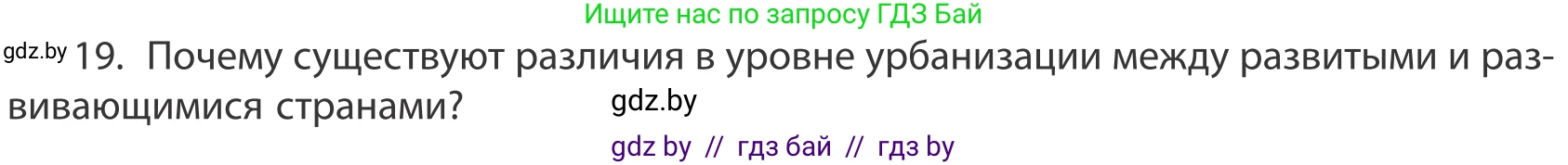 География, 10 класс Учебник, авторы: Антипова Екатерина Анатольевна, Гузова Ольга Николаевна, издательство Адукацыя i выхаванне, Минск, 2019, страница 91, номер 19, Условие