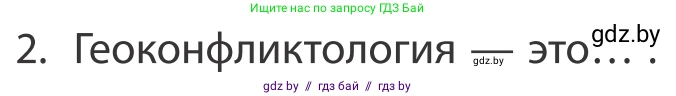 География, 10 класс Учебник, авторы: Антипова Екатерина Анатольевна, Гузова Ольга Николаевна, издательство Адукацыя i выхаванне, Минск, 2019, страница 91, номер 2, Условие