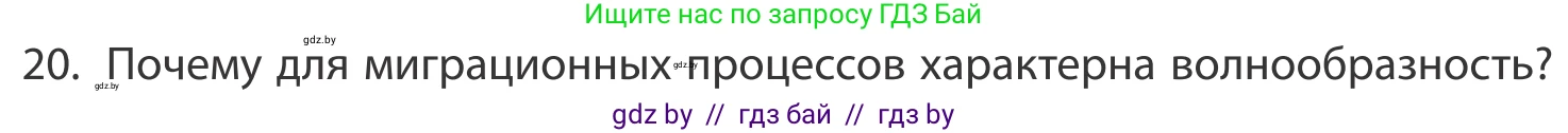 География, 10 класс Учебник, авторы: Антипова Екатерина Анатольевна, Гузова Ольга Николаевна, издательство Адукацыя i выхаванне, Минск, 2019, страница 91, номер 20, Условие