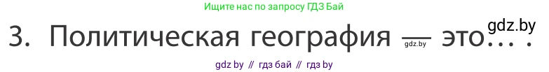 География, 10 класс Учебник, авторы: Антипова Екатерина Анатольевна, Гузова Ольга Николаевна, издательство Адукацыя i выхаванне, Минск, 2019, страница 91, номер 3, Условие