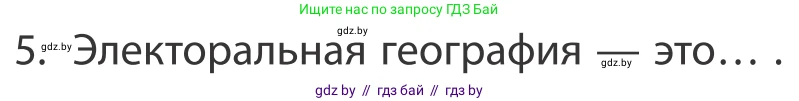 География, 10 класс Учебник, авторы: Антипова Екатерина Анатольевна, Гузова Ольга Николаевна, издательство Адукацыя i выхаванне, Минск, 2019, страница 91, номер 5, Условие