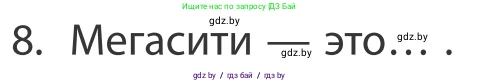 География, 10 класс Учебник, авторы: Антипова Екатерина Анатольевна, Гузова Ольга Николаевна, издательство Адукацыя i выхаванне, Минск, 2019, страница 91, номер 8, Условие