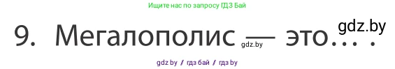 География, 10 класс Учебник, авторы: Антипова Екатерина Анатольевна, Гузова Ольга Николаевна, издательство Адукацыя i выхаванне, Минск, 2019, страница 91, номер 9, Условие