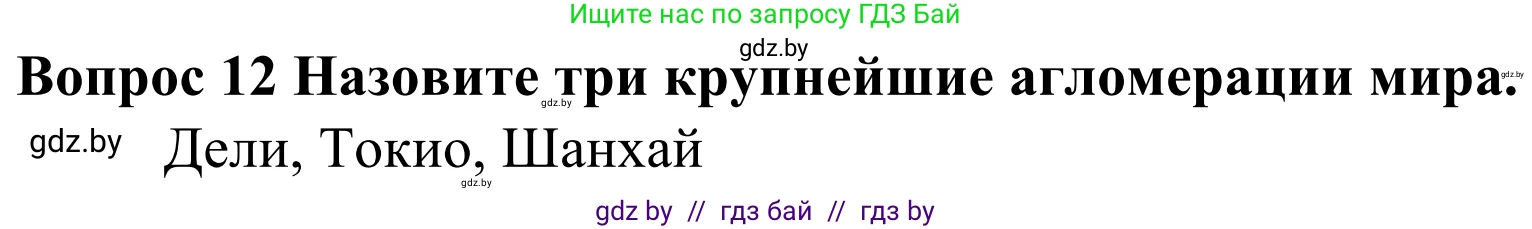 География, 10 класс Учебник, авторы: Антипова Екатерина Анатольевна, Гузова Ольга Николаевна, издательство Адукацыя i выхаванне, Минск, 2019, страница 92, номер 12, Решение