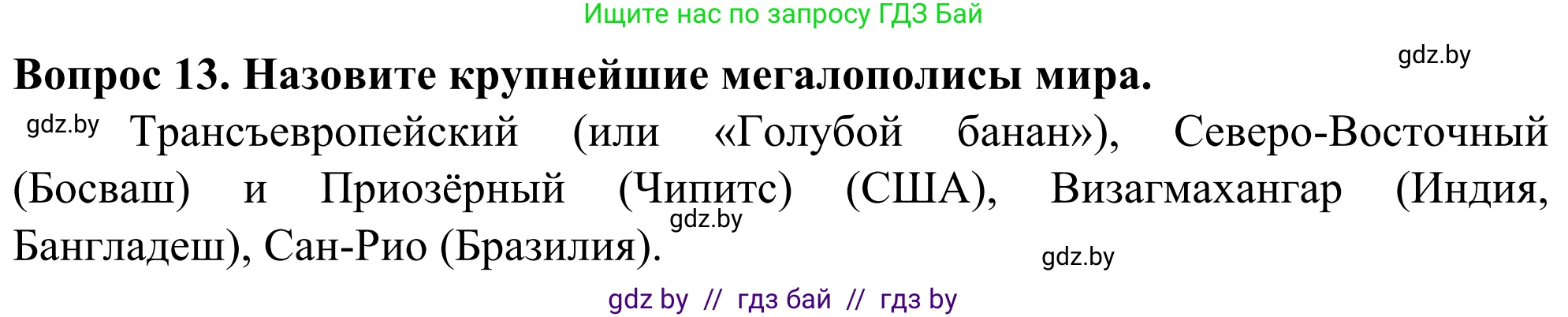 География, 10 класс Учебник, авторы: Антипова Екатерина Анатольевна, Гузова Ольга Николаевна, издательство Адукацыя i выхаванне, Минск, 2019, страница 92, номер 13, Решение
