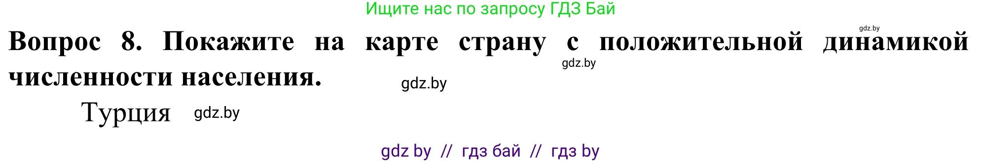 География, 10 класс Учебник, авторы: Антипова Екатерина Анатольевна, Гузова Ольга Николаевна, издательство Адукацыя i выхаванне, Минск, 2019, страница 92, номер 8, Решение
