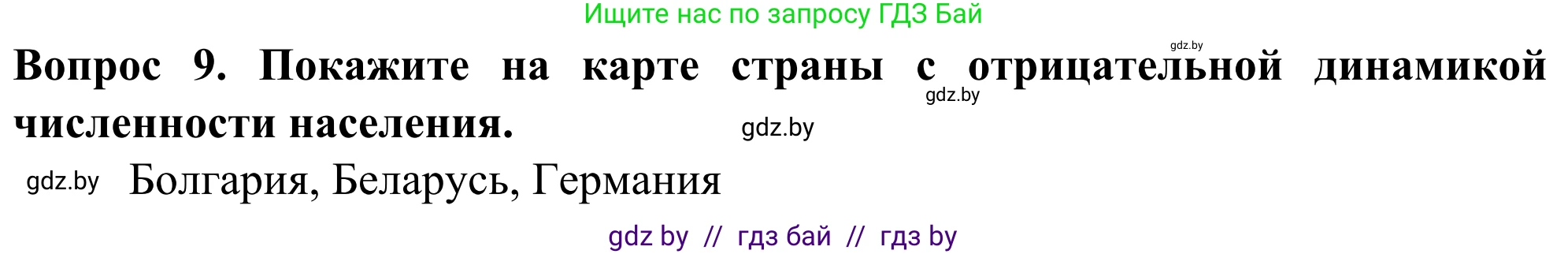 География, 10 класс Учебник, авторы: Антипова Екатерина Анатольевна, Гузова Ольга Николаевна, издательство Адукацыя i выхаванне, Минск, 2019, страница 92, номер 9, Решение
