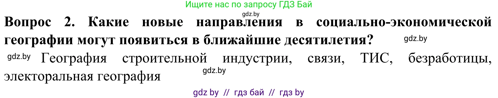 География, 10 класс Учебник, авторы: Антипова Екатерина Анатольевна, Гузова Ольга Николаевна, издательство Адукацыя i выхаванне, Минск, 2019, страница 92, номер 2, Решение
