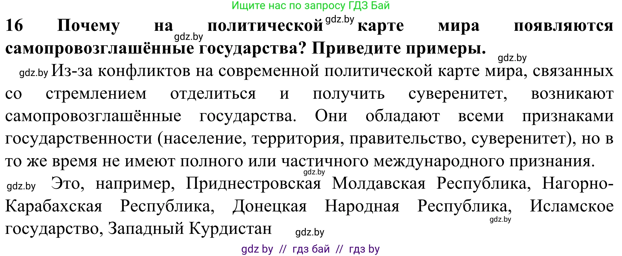 География, 10 класс Учебник, авторы: Антипова Екатерина Анатольевна, Гузова Ольга Николаевна, издательство Адукацыя i выхаванне, Минск, 2019, страница 91, номер 16, Решение