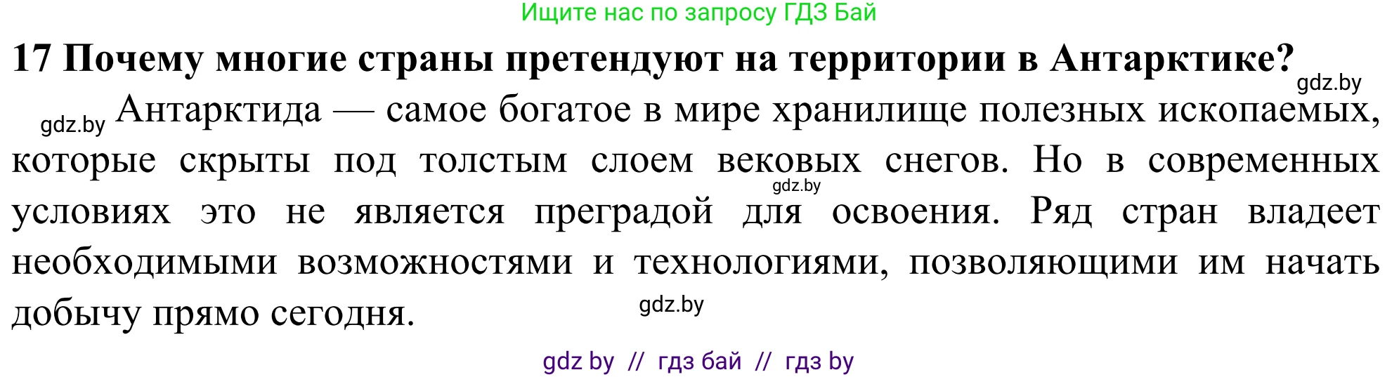 География, 10 класс Учебник, авторы: Антипова Екатерина Анатольевна, Гузова Ольга Николаевна, издательство Адукацыя i выхаванне, Минск, 2019, страница 91, номер 17, Решение