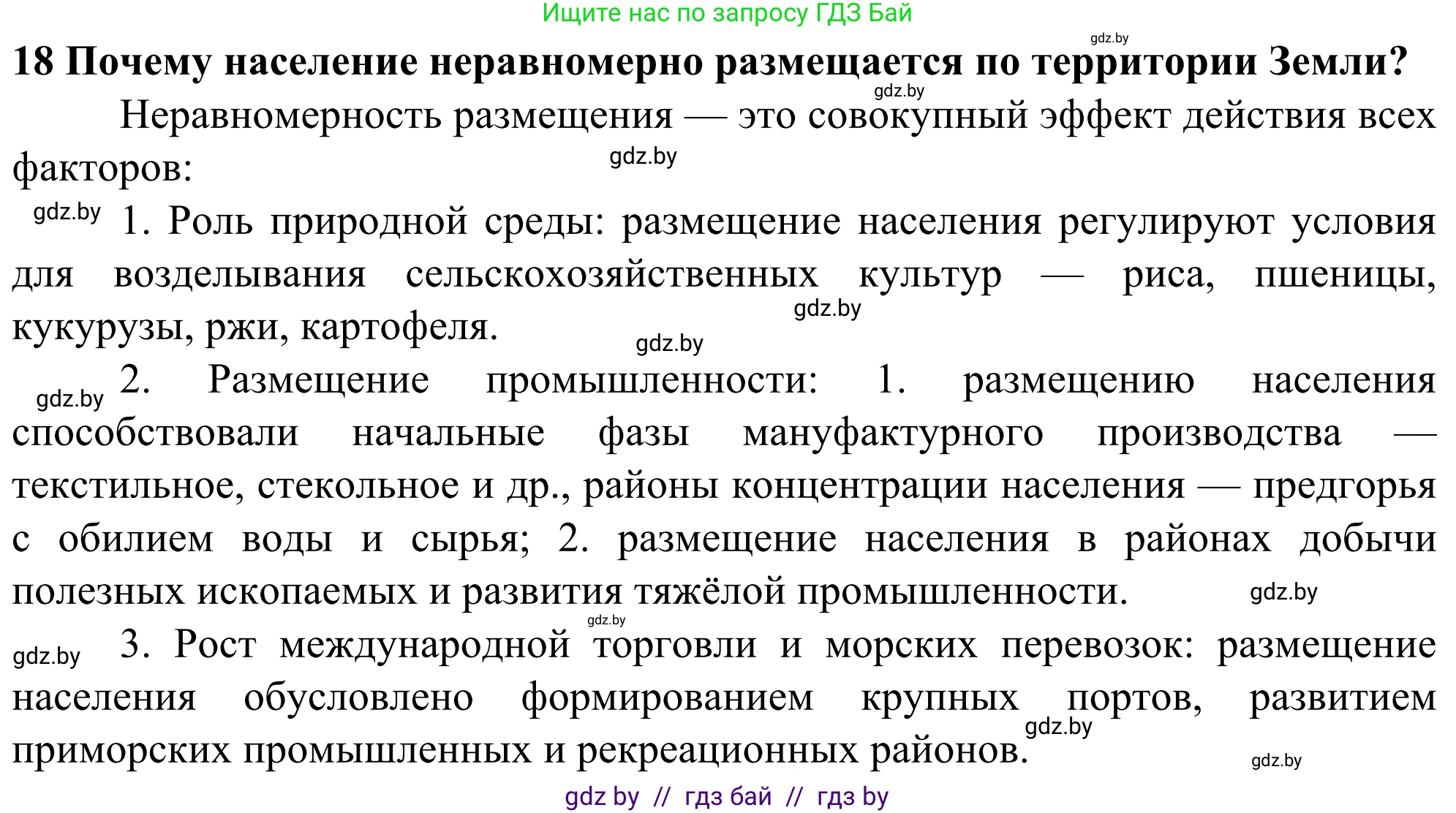 География, 10 класс Учебник, авторы: Антипова Екатерина Анатольевна, Гузова Ольга Николаевна, издательство Адукацыя i выхаванне, Минск, 2019, страница 91, номер 18, Решение