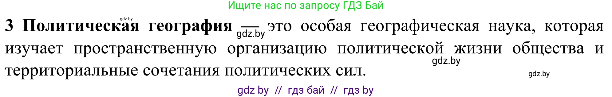 География, 10 класс Учебник, авторы: Антипова Екатерина Анатольевна, Гузова Ольга Николаевна, издательство Адукацыя i выхаванне, Минск, 2019, страница 91, номер 3, Решение