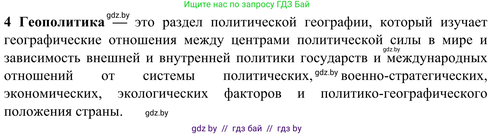 География, 10 класс Учебник, авторы: Антипова Екатерина Анатольевна, Гузова Ольга Николаевна, издательство Адукацыя i выхаванне, Минск, 2019, страница 91, номер 4, Решение