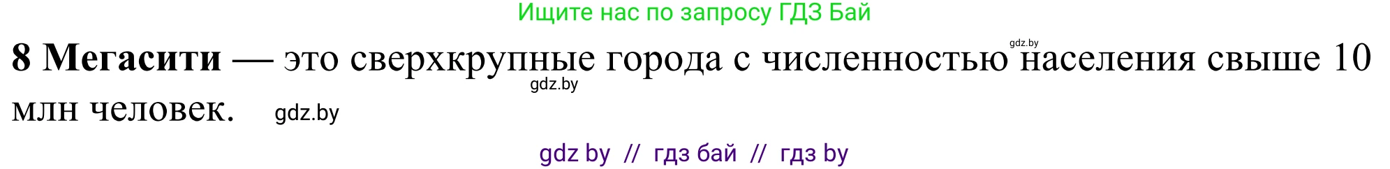 География, 10 класс Учебник, авторы: Антипова Екатерина Анатольевна, Гузова Ольга Николаевна, издательство Адукацыя i выхаванне, Минск, 2019, страница 91, номер 8, Решение